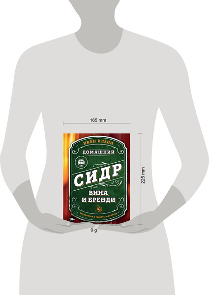 Изображение товара Книга ХлебСоль Домашний сидр, вина и бренди, твердая обложка (Ильин Иван)