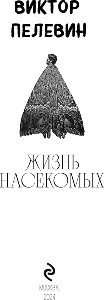 Изображение товара Книга Эксмо Жизнь насекомых, твердая обложка (Пелевин Виктор)