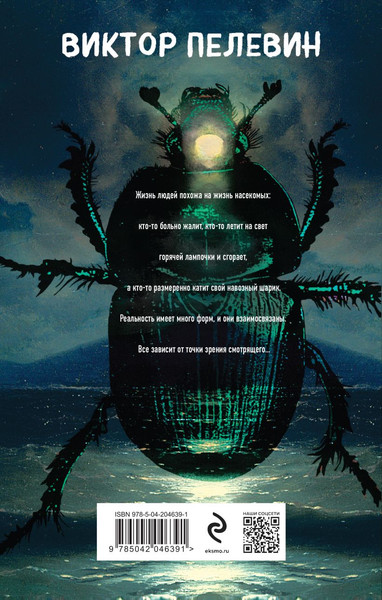 Изображение товара Книга Эксмо Жизнь насекомых, твердая обложка (Пелевин Виктор)