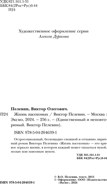 Изображение товара Книга Эксмо Жизнь насекомых, твердая обложка (Пелевин Виктор)