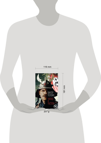 Изображение товара Книга Эксмо Чапаев и Пустота, мягкая обложка (Пелевин Виктор)