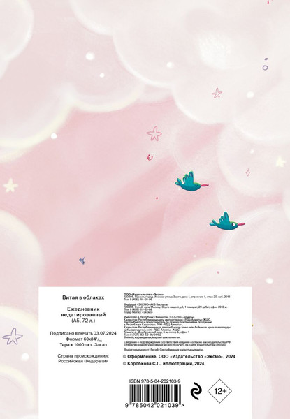 Изображение товара Ежедневник Эксмо Витая в облаках / 9785042021039 (72л)
