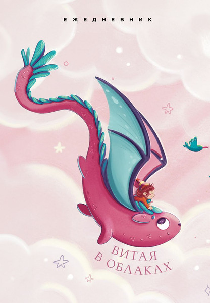 Изображение товара Ежедневник Эксмо Витая в облаках / 9785042021039 (72л)