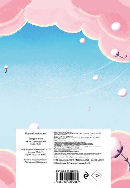 Изображение товара Ежедневник Эксмо Волшебный полет / 9785042020995 (72л)
