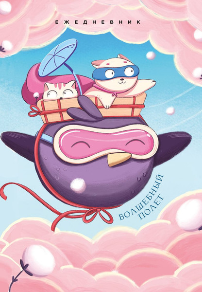 Изображение товара Ежедневник Эксмо Волшебный полет / 9785042020995 (72л)
