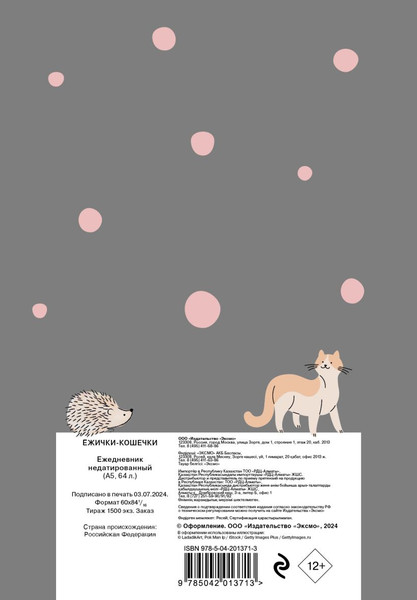 Изображение товара Ежедневник Эксмо Ежички-кошечки / 9785042013713 (64л)