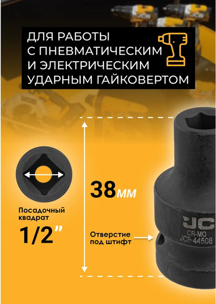 Изображение товара Головка слесарная JCB JCB-44508 (59443)