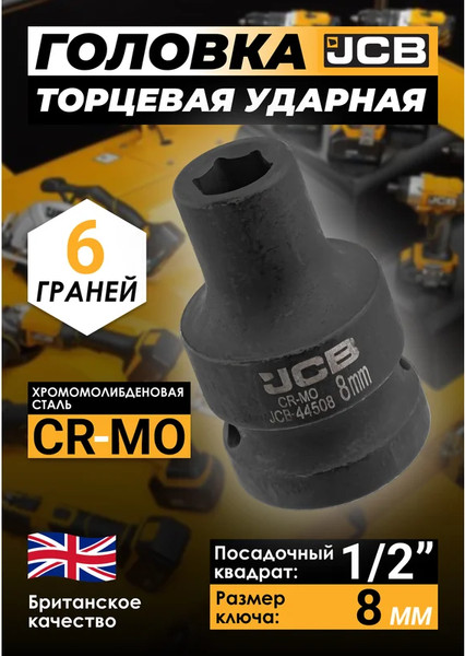 Изображение товара Головка слесарная JCB JCB-44508 (59443)