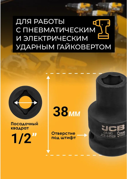 Изображение товара Головка слесарная JCB JCB-44509 (59444)