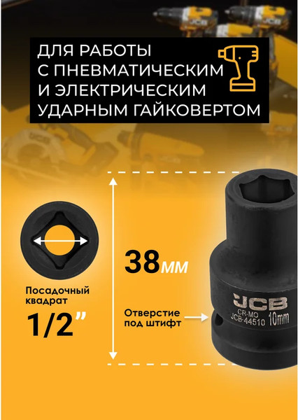 Изображение товара Головка слесарная JCB JCB-44510 (59445)
