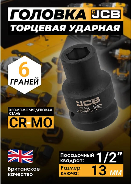 Изображение товара Головка слесарная JCB JCB-44510 (59445)