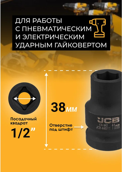 Изображение товара Головка слесарная JCB JCB-44511 (59446)