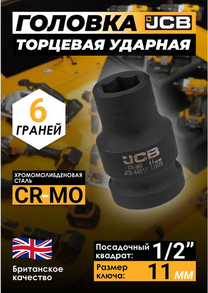 Изображение товара Головка слесарная JCB JCB-44511 (59446)