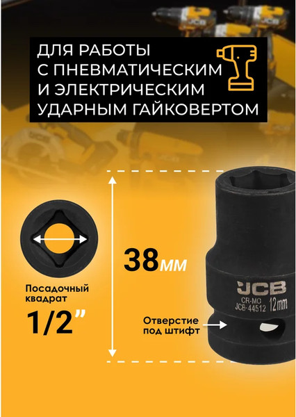 Изображение товара Головка слесарная JCB JCB-44512 (59447)