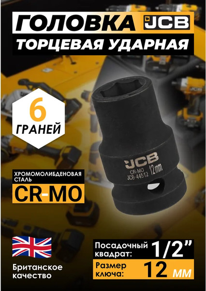 Изображение товара Головка слесарная JCB JCB-44512 (59447)