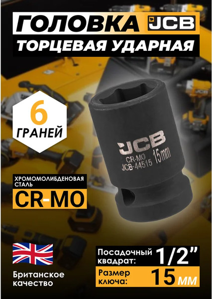 Изображение товара Головка слесарная JCB JCB-44515 (59449)