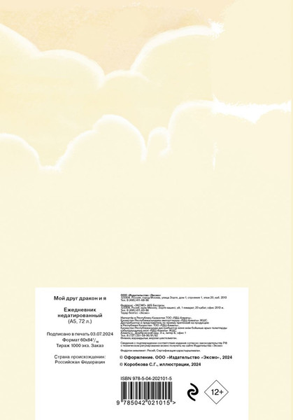 Изображение товара Ежедневник Эксмо Мой друг дракон и я / 9785042021015 (72л)