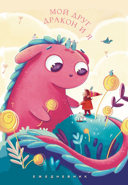 Изображение товара Ежедневник Эксмо Мой друг дракон и я / 9785042021015 (72л)