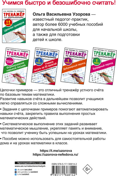Изображение товара Учебное пособие АСТ Тренажер по математике. Цепочки примеров 1-2 класс (9785171368142 Узорова О.В.)