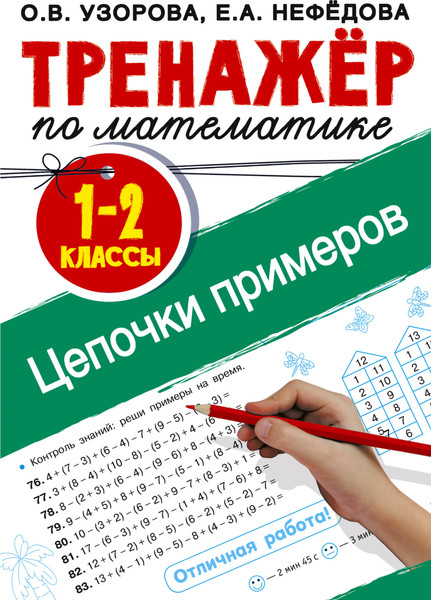 Изображение товара Учебное пособие АСТ Тренажер по математике. Цепочки примеров 1-2 класс (9785171368142 Узорова О.В.)