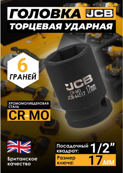 Изображение товара Головка слесарная JCB JCB-44517 (59450)