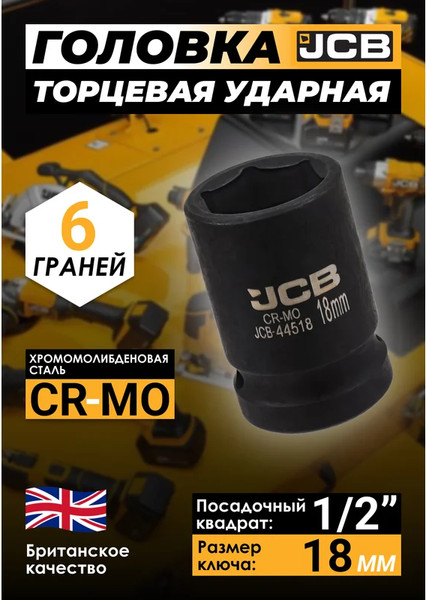 Изображение товара Головка слесарная JCB JCB-44518 (59451)