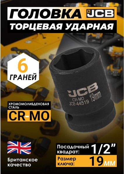 Изображение товара Головка слесарная JCB JCB-44519 (59452)