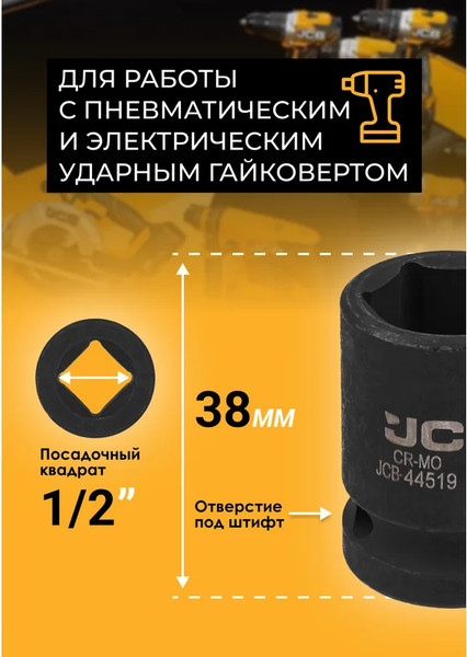 Изображение товара Головка слесарная JCB JCB-44519 (59452)