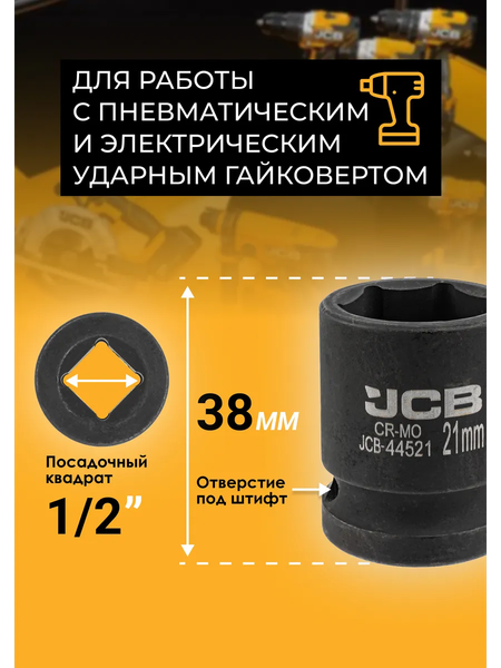 Изображение товара Головка слесарная JCB JCB-44521 (59454)