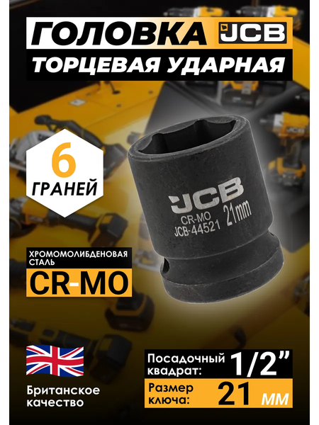 Изображение товара Головка слесарная JCB JCB-44521 (59454)