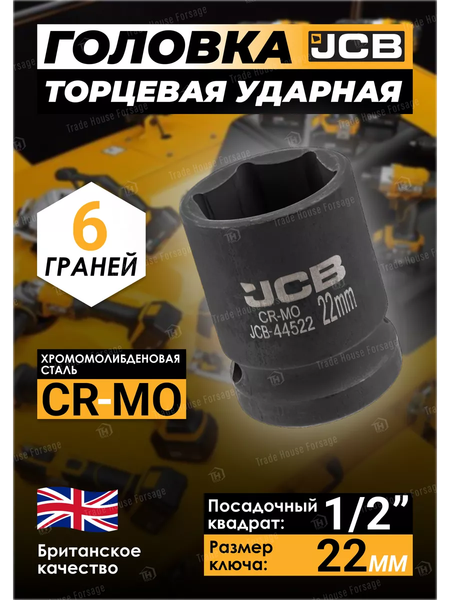 Изображение товара Головка слесарная JCB JCB-44522 (59455)