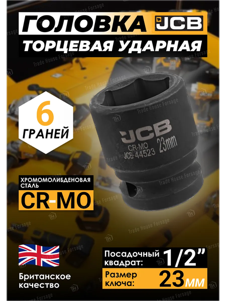 Изображение товара Головка слесарная JCB JCB-44523 (59456)