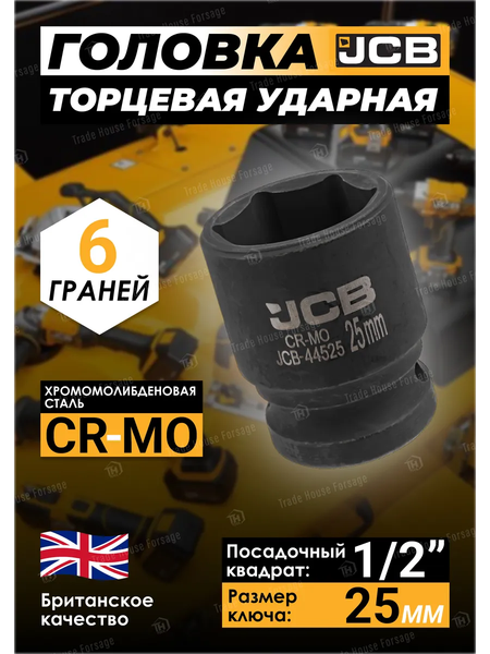Изображение товара Головка слесарная JCB JCB-44525 (59457)