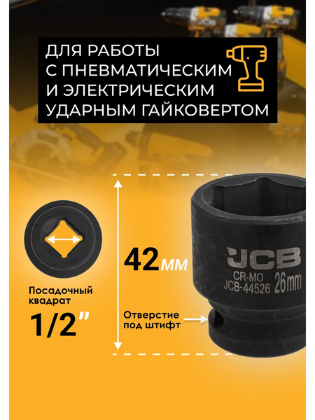 Изображение товара Головка слесарная JCB JCB-44526 (59458)