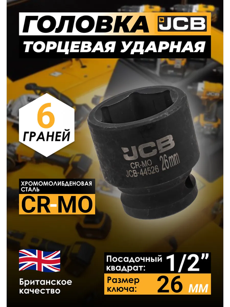 Изображение товара Головка слесарная JCB JCB-44526 (59458)