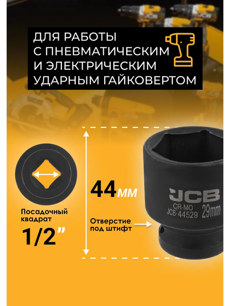 Изображение товара Головка слесарная JCB JCB-44529 (59460)