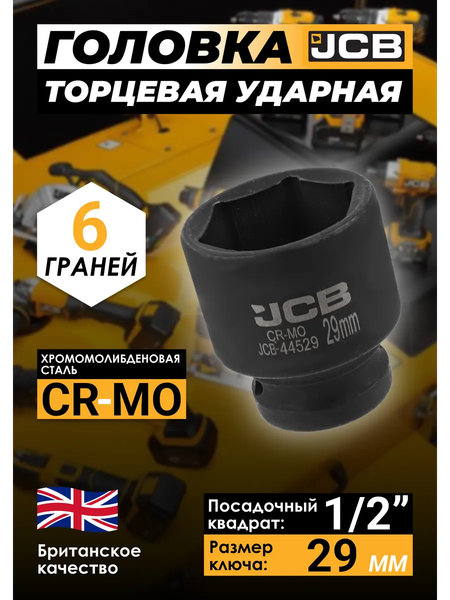 Изображение товара Головка слесарная JCB JCB-44529 (59460)