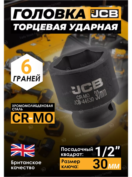 Изображение товара Головка слесарная JCB JCB-44530 (59461)