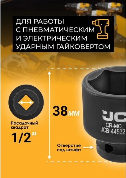 Изображение товара Головка слесарная JCB JCB-44532 (59462)