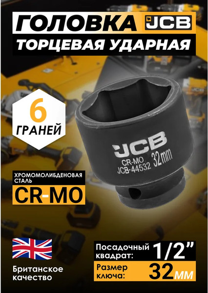 Изображение товара Головка слесарная JCB JCB-44532 (59462)