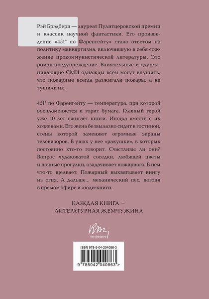 Изображение товара Книга Эксмо 451' по Фаренгейту, твердая обложка (Брэдбери Рэй)