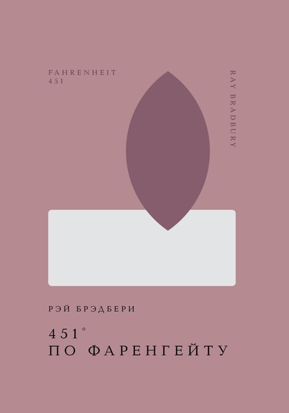 Изображение товара Книга Эксмо 451' по Фаренгейту, твердая обложка (Брэдбери Рэй)