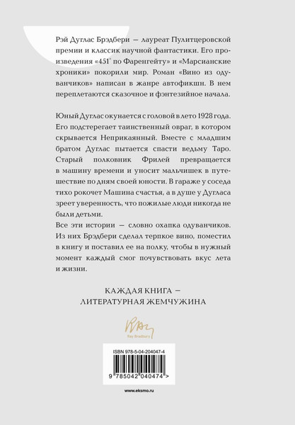 Изображение товара Книга Эксмо Вино из одуванчиков, твердая обложка (Брэдбери Рэй)