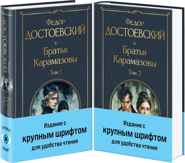 Изображение товара Набор книг Эксмо Братья Карамазовы, твердая обложка (Достоевский Федор)