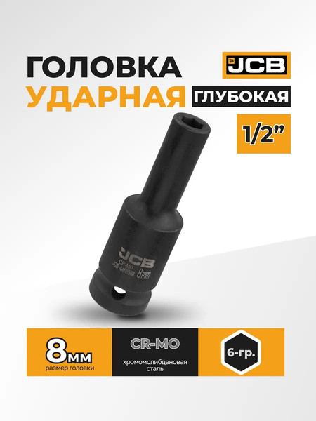 Изображение товара Головка слесарная JCB JCB-4458508 (59469)