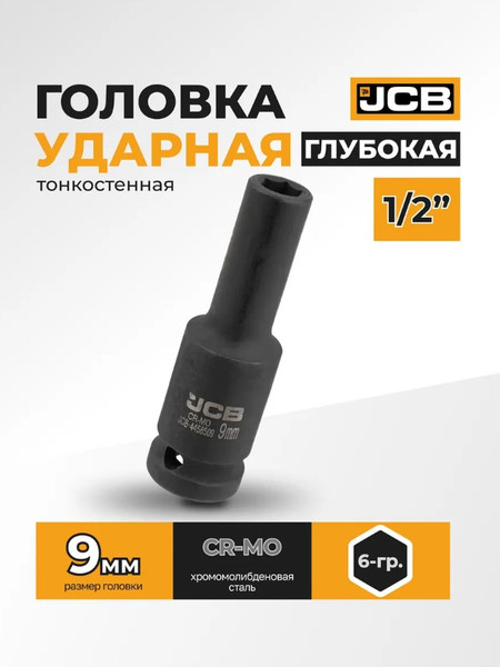 Изображение товара Головка слесарная JCB JCB-4458509 (59470)