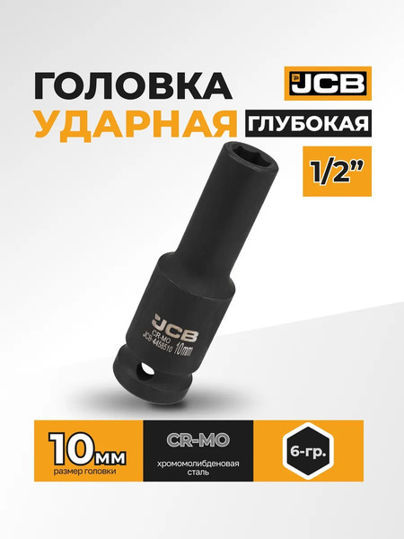 Изображение товара Головка слесарная JCB JCB-4458510 (59471)
