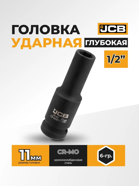 Изображение товара Головка слесарная JCB JCB-4458511 (59472)