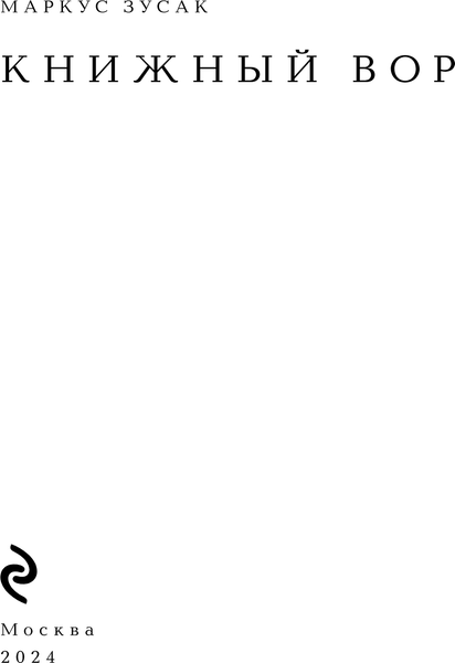 Изображение товара Книга Эксмо Книжный вор, твердая обложка (Зусак Маркус)