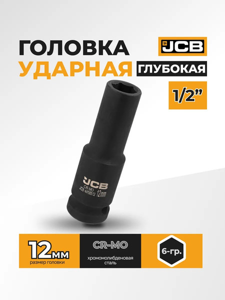 Изображение товара Головка слесарная JCB JCB-4458512 (59473)